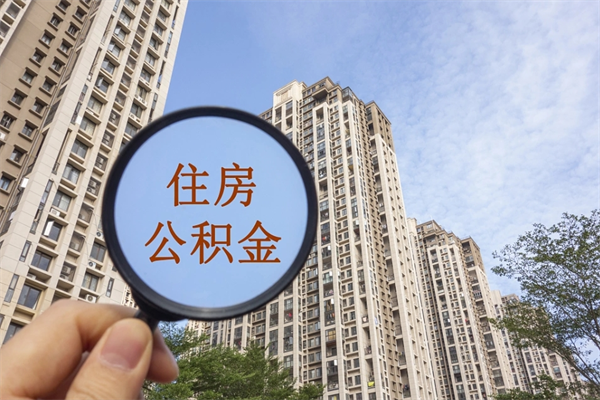 博尔塔拉套公积金的最好办法（套公积金是什么意思啊）
