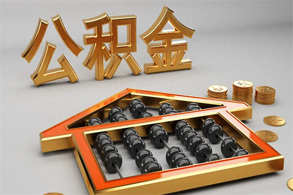 博尔塔拉公积金怎么领取流程（如何领取住房公积金钱）