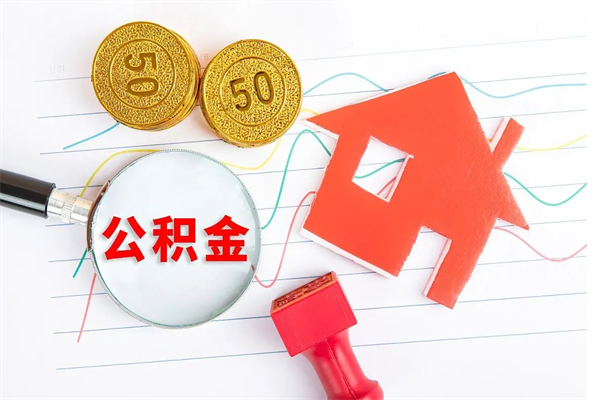 博尔塔拉公积金怎么领取流程（领取公积金的办法）