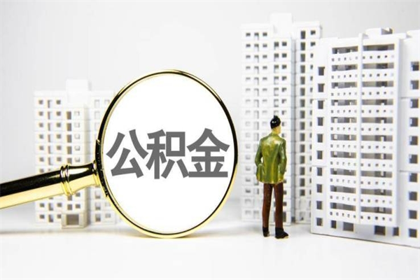 博尔塔拉2024公积金提取新规（住房公积金提取2021）
