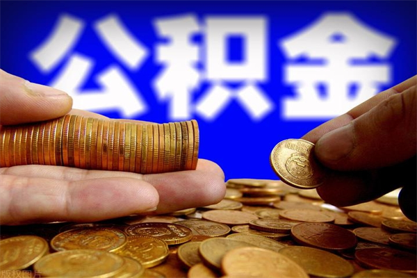 博尔塔拉公积金一次性提取（公积金一次性提取需要什么手续）