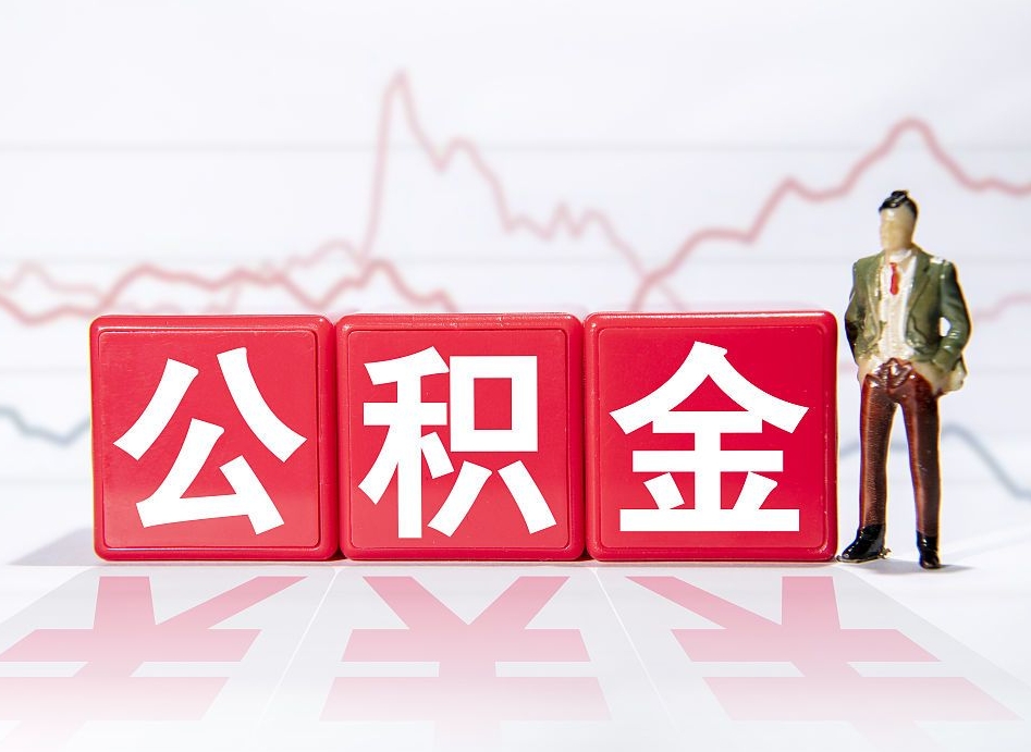 博尔塔拉急用钱提取公积金的方法（急用钱怎么提公积金）