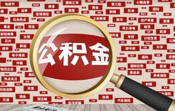 博尔塔拉急用钱怎么把公积金取出来（急需用钱如何取现公积金）